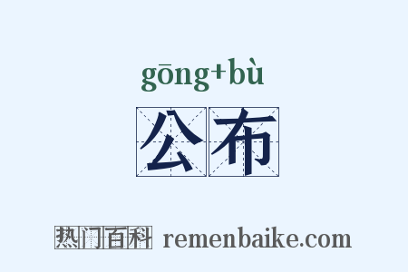 公布是什么意思的图片